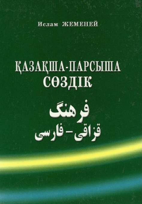 Qazaxca-Farsca , Farsca-Qazaxca lüğət - İslam Cemeney